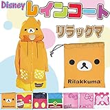 【リラックマ】雨の日のお出かけも楽しくなっちゃう♪子供用 キャラクター耳付きコート レインコート！収納袋＆可愛いフェイス柄タオル付き！【リラックマ　フリーサイズ115～130cm】