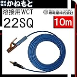 堺電業 60000-511 溶接用WCT 22SQ ホルダー線(JT) 青色 10m 中島式