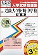 近畿大学附属中学校 (後期)過去入学試験問題集2019年春受験用 (実物に近いリアルな紙面のプリント形式過去問) (大阪府中学校過去入試問題集)