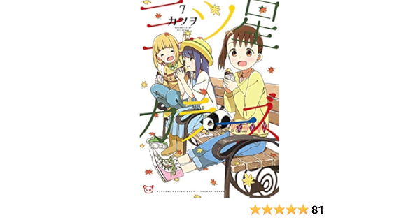 三ツ星カラーズ7 電撃コミックスnext カツヲ 本 通販 Amazon