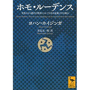 ホモ・ルーデンス　文化のもつ遊びの要素についてのある定義づけの試み (講談社学術文庫)の表紙