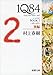１Ｑ８４ ＢＯＯＫ１〈４月‐６月〉後編