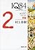 1Q84 BOOK1〈4月‐6月〉後編 (新潮文庫)