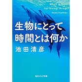 生物にとって時間とは何か (角川ソフィア文庫)