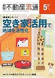 月刊不動産流通 2017年 05月号 [雑誌]