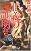 正義の証明〈上〉 (GENTOSHA NOVELS―幻冬舎推理叢書)