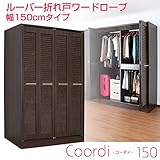 【JAJAN】ルーバー折れ戸ワードローブ【コーディ】幅150cm　ブラウン（高さ200cm奥行き59cm）〔ハンガーラック・クローゼット〕