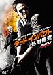 デッド・インパクト　処刑捜査 [DVD]
