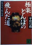 極楽とんぼの飛んだ道: 私の半生、私の小説 (講談社文庫 ひ 1-24)