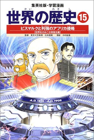 Download 学習漫画 世界の歴史 15 ビスマルクと列強のアフリカ侵略 世界をのみこむ Full BOoks Free Online