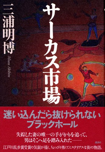 サーカス市場
