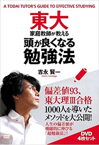 東大家庭教師が教える頭が良くなる勉強法 | 吉永賢一 | オリコン