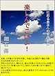 楽しんでこいよ！: 社会に出る息子への世代駅伝 (ファメンズブックス)