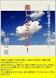 楽しんでこいよ！: 社会に出る息子への世代駅伝 (ファメンズブックス)