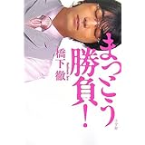 橋下徹「まっとう勝負」