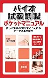 バイオ試薬調製ポケットマニュアル―欲しい溶液・試薬がすぐつくれるデータと基本操作