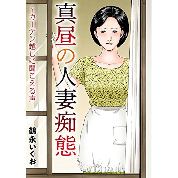 【中古】 食べごろ未亡人/芳文社/鶴永いくお 中古】 食べごろ未亡人 （芳文社コミックス） / 鶴永 いくお