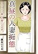 真昼の人妻痴態～カーテン越しに聞こえる声 (メンズ宣言)