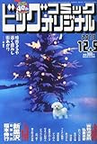 ビッグコミック オリジナル 2013年 12/5号 [雑誌]
