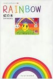 RAINBOW虹の本 (バイオフィリアシリーズ 1)