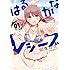 如意自在「はるかなレシーブ(1)Kindle版」