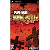 天外魔境 第四の黙示録 - PSP