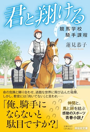 蓮見恭子:君と翔ける 競馬学校騎手課程 (祥伝社文庫)