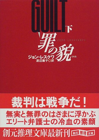 ジョン・T・レスクワ:罪の貌〈下〉 (創元推理文庫)