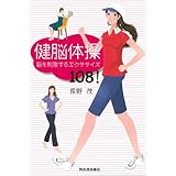 健脳体操: 脳を刺激するエクササイズ108!