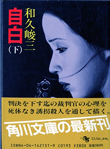 自白 (下) (角川文庫 (5820))