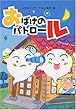 おばけのパトロール (とっておきのどうわ)