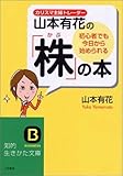 初心者でも今日から始められる「株」の本―カリスマ主婦トレーダー山本有花の (知的生きかた文庫)