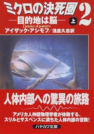 ミクロの決死圏2―目的地は脳〈上〉 (ハヤカワ文庫SF)
