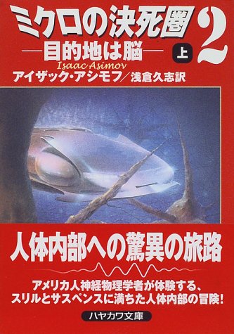 アイザック・アシモフ:ミクロの決死圏2―目的地は脳〈上〉 (ハヤカワ文庫SF)