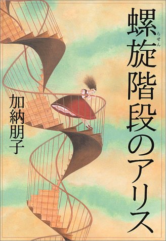 加納朋子:螺旋階段のアリス