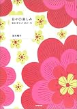 日々の楽しみ: 毎日を幸せにするもの140