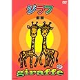 ジラフ [DVD]