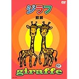 ジラフ [DVD]