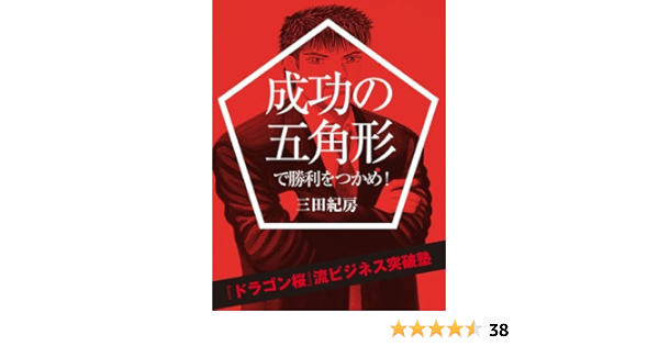 Amazon Co Jp 成功の五角形で勝利をつかめ Ebook 三田紀房 本