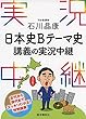 石川晶康 日本史Bテーマ史講義の実況中継 (実況中継シリーズ)