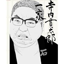 寺内貫太郎一家 DVD 全13巻、寺内貫太郎一家2後半のみ 51DDN4GWTNL._AC_UL210_SR210,