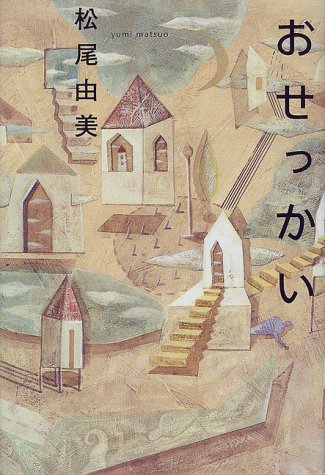 松尾由美:おせっかい