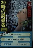 20時の誘惑者 上 (徳間文庫 131-17)