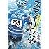 土橋章宏「スマイリング! 岩熊自転車 関口俊太 Kindle版」