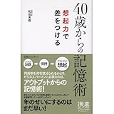 40歳からの記憶術 想起力で差をつける (ディスカヴァー携書)