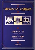 夢事典: 夢からのメッセージと深層心理