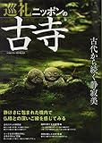 巡礼 ニッポンの古寺: サクラムック (SAKURA・MOOK 64)