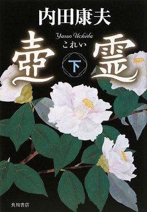 壺霊 下
