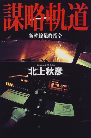 謀略軌道―新幹線最終指令 (カドカワ・エンタテインメント)