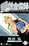 鋼の錬金術師27巻 (デジタル版ガンガンコミックス)